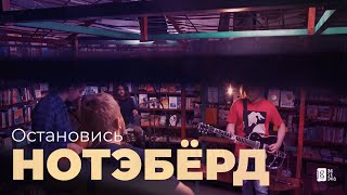 Нотэбёрд - Остановись (Besedka Live)