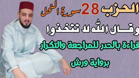 الحزب-28 || وقال الله لا تتخذوا الٰهين اثنين|| قراءة سريعة للمراجعة والتكرار برواية ورش.