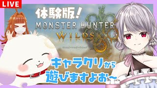 【モンハンワイルズ】今度こそオープンベータテスト！キャラクリから遊ぶ🐱【ももてて】