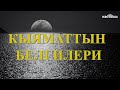 Кыяматтын белгилери