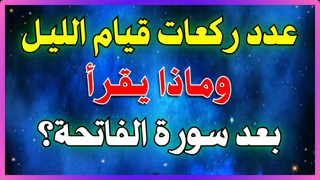 ماذا يقرأ في صلاة قيام الليل من السور والآيات؟ وكم عدد ركعاتها وماكيفية صلاة قيام الليل
