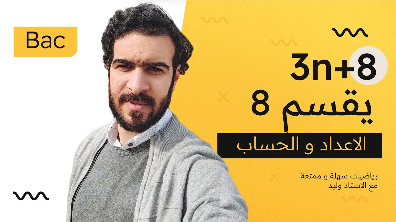 الاعداد و الحساب || قابلية القسمة 1 || عين قيم n حتى يكون 3n+8 يقسم 8