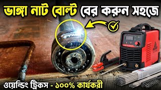 How to open a broken nut-bolt by welding? 100% effective and easy method #WeldingTricks 