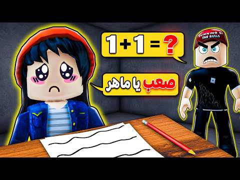 عملنا أصعب اختبار ذكاء في روبلوكس