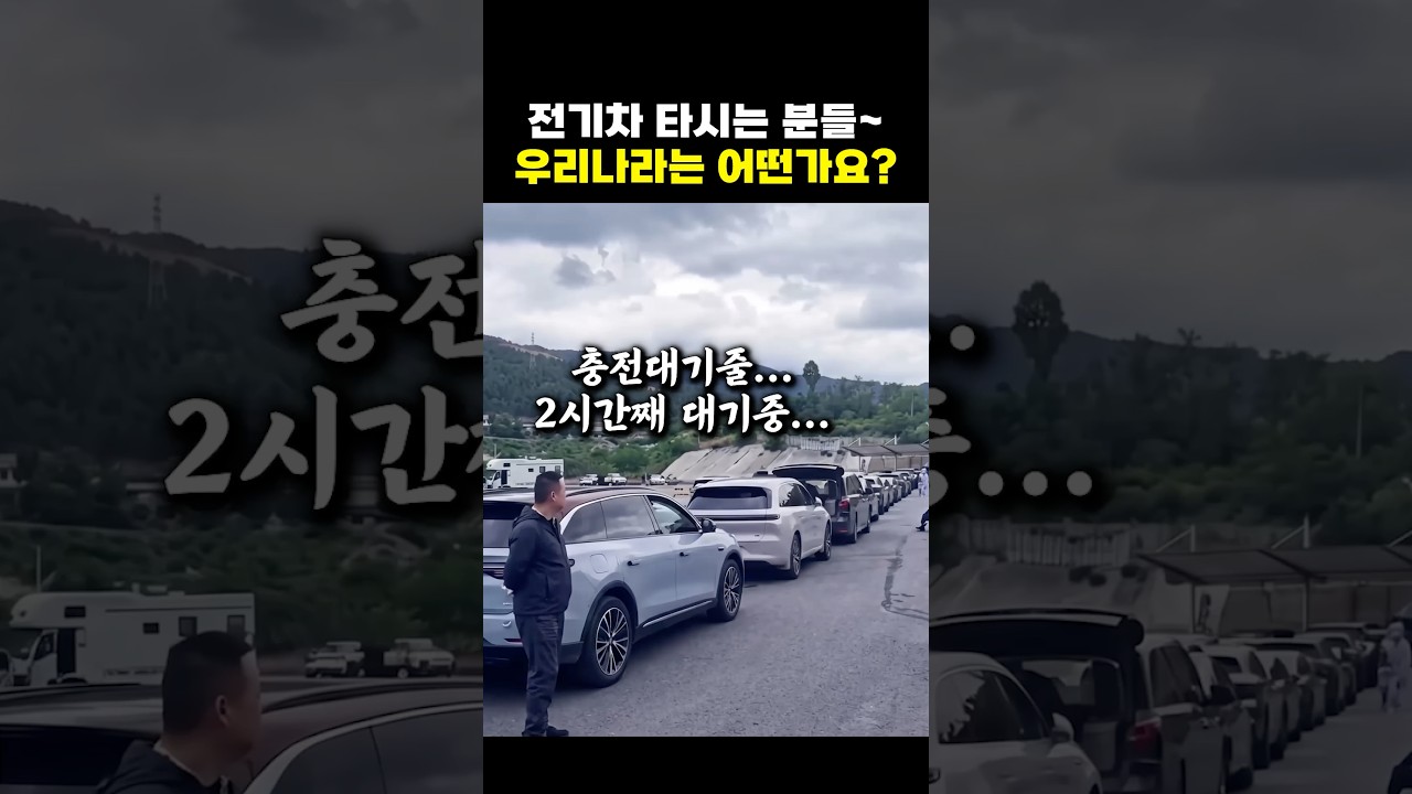 🔋 충전대기 2시간… 중국전기차 충전대란 속 차 미는 중국인들 🇨🇳