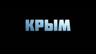 Крым - трейлер Крым - трейлер