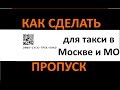 Как получить пропуск для такси в Москве и МО в период короновируса