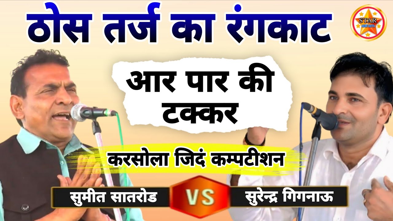 ठोस तर्ज का रंगकाट!आर पार की टक्कर!सुमीत सातरोड सुरेन्द्र गिगनाऊ #करसोलाजिदंकम्पटीशन#starmusic #song