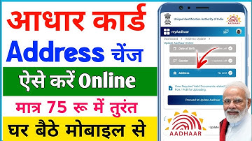 Aadhar card address change online | how to change address in aadhar card online | aadhar address 🔥