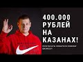 400.000 рублей выручки в Январе на казанах! Как это получилось?