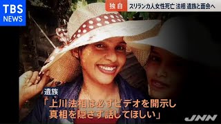 【独自】スリランカ人女性死亡 上川法相 遺族と面会へ【news23】