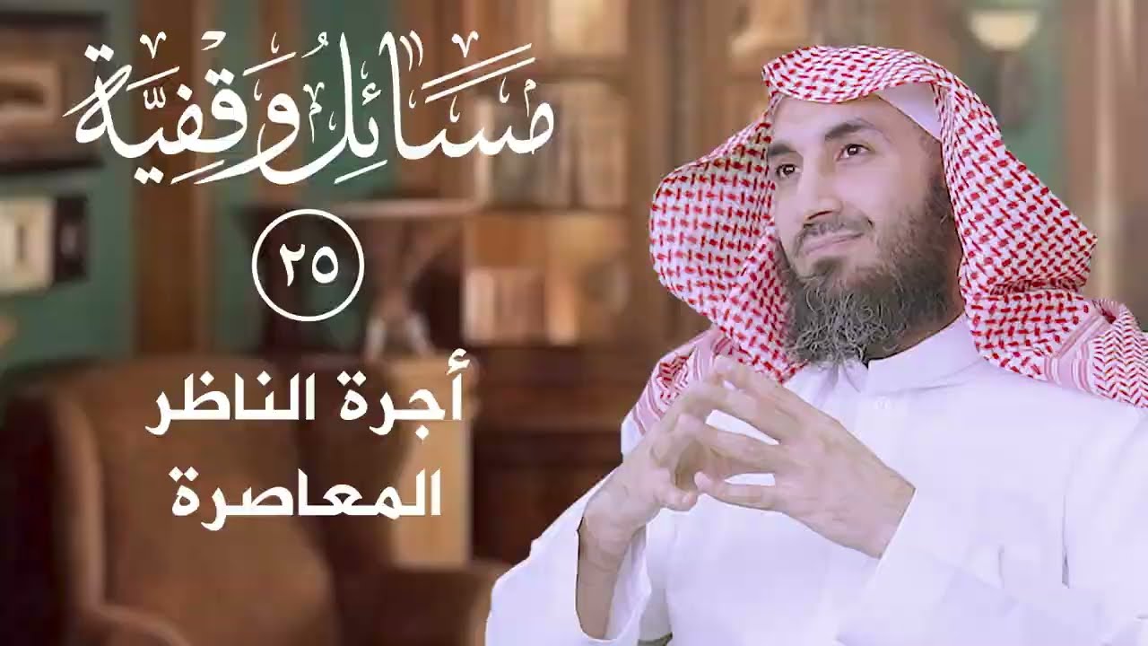 (25) أجرة الناظر المعاصرة  | د. سلطان الناصر
