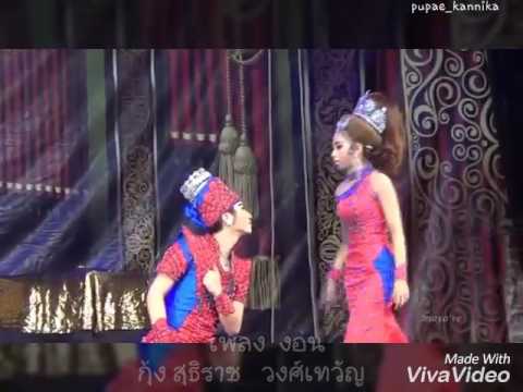 เพลง งอน// กุ้ง สุธิราช : แน็คกี้ &รุ้งจรัส