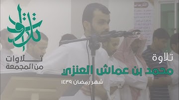 الإمام الكفيف : محمد عماش العنزي  - تلاوة عطرة من سورة آل عمران (تلاوات من المجمعة 1439©)