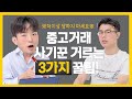 중고거래 사기꾼 거르는 3가지 꿀팁! ※더이상 당하지 마세요※