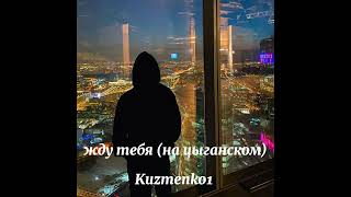 Новая песня Kuzmenko1 - Мэ тердював и аштярав 😻🔥