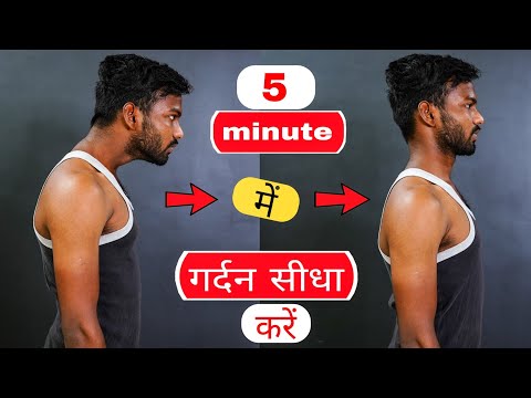 वीडियो: अपनी गर्दन को तेजी से कैसे खोलें?