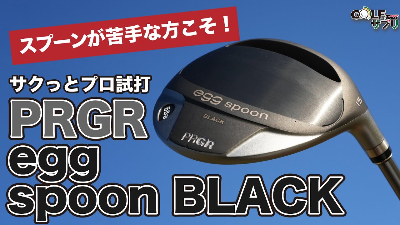 ◎◎PRGR プロギア egg spoon BLACK FW 13.5 フェアウェイウッド