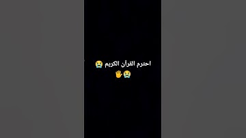 احترم القرآن الكريم 😭😭🖐️#القارئ #عبدالرحمن_مسعد #تلاوة_خاشعة #تلاوة_مؤثرة