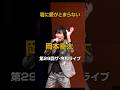 「君に愛がとまらない」岡本幸太 令和7年3月5日 代々木上原・けやきホール