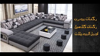 ركنات مودرن 2020 - صور ركنات اقوى الموديلات