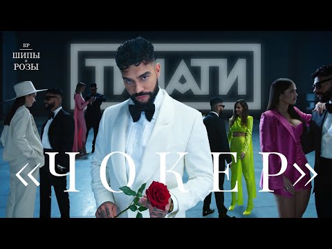 Тимати - Чокер (28 марта 2021)