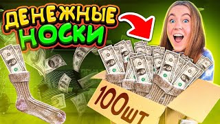 видео: ДЕНЕЖНЫЕ НОСКИ! Купила 100 ПАР за 45000  РУБЛЕЙ! СКОЛЬКО ДЕНЕГ Внутри Я Нашла? картинка: ДЕНЕЖНЫЕ НОСКИ! Купила 100 ПАР за 45000  РУБЛЕЙ! СКОЛЬКО ДЕНЕГ Внутри Я Нашла?