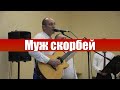 Муж скорбей. Алан Губаев и хор. Христианские песни