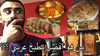 افضل مطبخ عربي من هو ؟؟؟ لن تصدق التصنيف