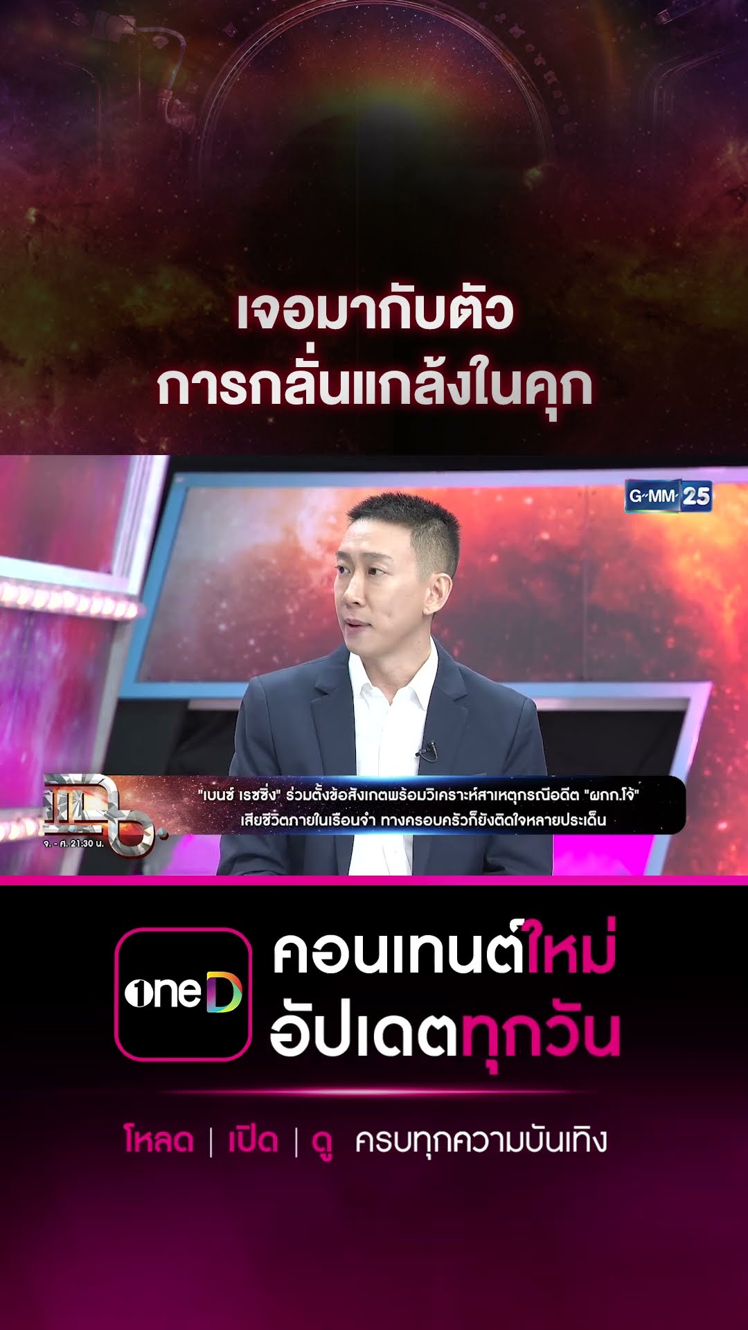 เจอมากับตัว การกลั่นแกล้งในคุก #Shorts CLIP | แฉ | GMM25