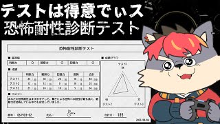【恐怖耐性診断】ホラゲつよつよマン【ケモノVtuber】