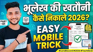 🟣PART-01 | मोबाइल से जमीन( भूलेख )की खतौनीं कैसें निकालें 2026 🛑 सिर्फ 2 मिनट में नया तरीका! | यू पी screenshot 1