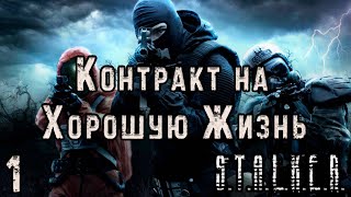 Крушение в Рыжем лесу - S.T.A.L.K.E.R. Контракт на Хорошую Жизнь #1