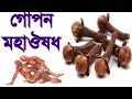 গোপন রোগের মহাঔষধ লবঙ্গ | মাত্র ২টি লবঙ্গ খেলে শরীরের ভেতর কি ঘটে দেখুন | লং এর গুণ জানলে চমকে যাবেন