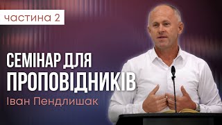 картинка: Семінар для проповідників (ч.2) - Іван Пендлишак
