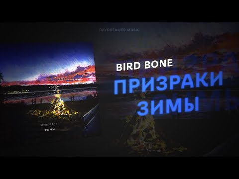 Bird Bone - Призраки зимы