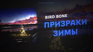 Bird Bone - Призраки зимы