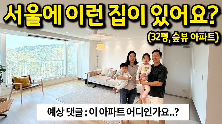 예상 댓글 : 이 아파트 어디인가요? l 서울에 이런 집이 있는게 놀랍네요! l 중구 신당 아파트 매매