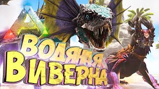 Водяная ВИВЕРНА И ПЕПЕЛЬНОЕ ПЕРО - Мифическое Выживание - ARK #38