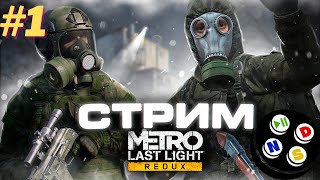 METRO LAST LIGHT. Прохождение на русском. METRO LAST LIGHT. Стрим №1. NSD GAMES