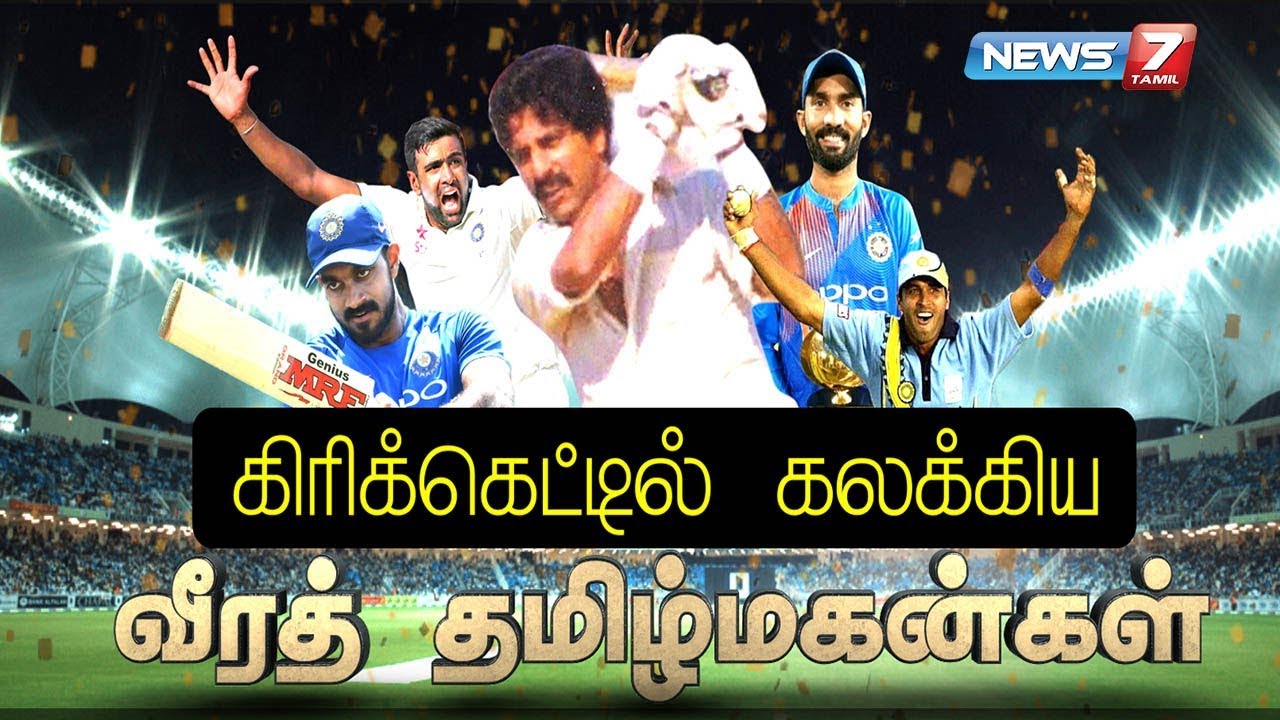 கிரிக்கெட்டில் கலக்கிய வீரத் தமிழ்மகன்கள் | கதைகளின் கதை | 15.05.19