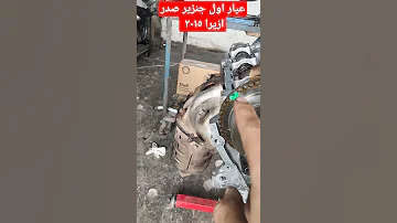 عيار اول جنزير صدر ازيرا ٢٠١٥ تقسيمة صدر ازيرا تايمنك جنزير محرك ازيرا 
