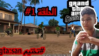 تختيم gta:san | الحلقة 1