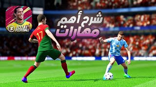 صدقنى هتحترف اللعبة بعد الفيديو ده 😍🔥 | شرح مهارت لعبة Total Football