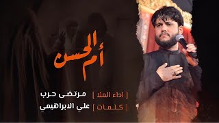 مرتضى حرب || ام الحسن || الليالي الفاطميه1442 هجري