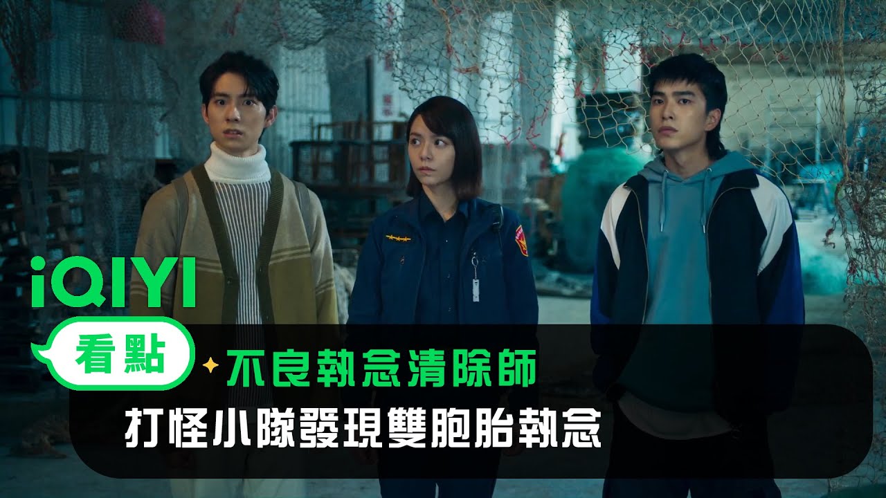 《不良執念清除師》EP11看點：楮英約談楊宇 打怪小隊發現雙胞胎執念 | 愛奇藝
