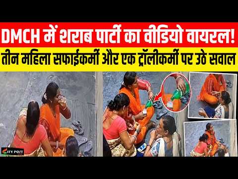 DMCH में शराब पार्टी का वीडियो वायरल! तीन महिला सफाईकर्मी और एक ट्रॉलीकर्मी पर उठे सवाल