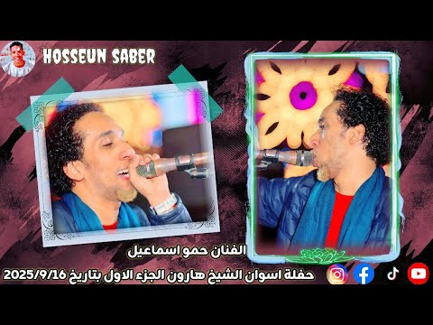 الفنان حمو اسماعيل حفلة اسوان الشيخ هارون الجزء الاول بتاريخ 2025 9 16 الجديد شديد يا امبيسااا