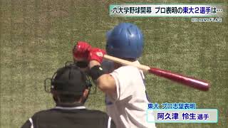 六大学野球開幕 プロ志望の東大2選手に注目