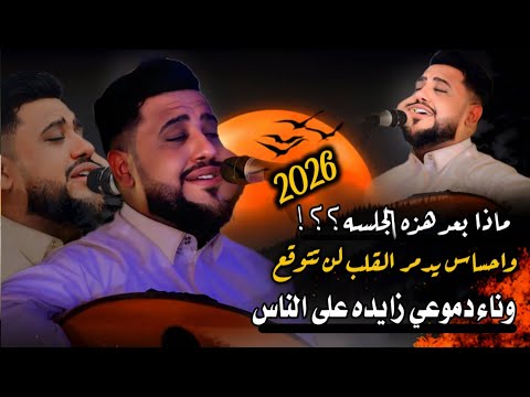 ماذا بعد هذه الجلسه واحساس من القلب لن تتوقع وناء دموعي زايده على الناس يحيى عنبه